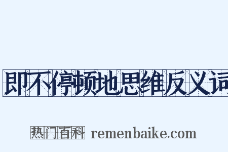 即不停顿地思维反义词是什么意思的图片